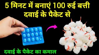 रुई बत्ती बनाने का जादुई तरीका 😱 kitchen tips  rui batti kaise banaye  money saving tips  diwali😍 [upl. by Enivid221]