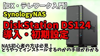 Synology NAS DiskStation DS124 セットアップ [upl. by Edelsten833]