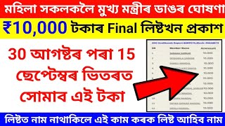 MMUA10000 Payment Date Announced 😱 Self Help Group 10000 Final List 🔥 how to check mmua list Assam [upl. by Einahpit]