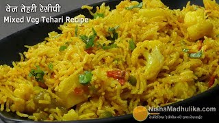 मिक्स वेज तहरी रेसिपी  Mixed Veg Tehri  Quick One pot Rice recipe [upl. by Maggs447]