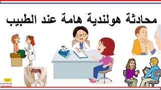 محادثة هولندية هامة  عند الطبيب  جمل هولندية هامة  تعلم اللغة الهولندية [upl. by Yks944]