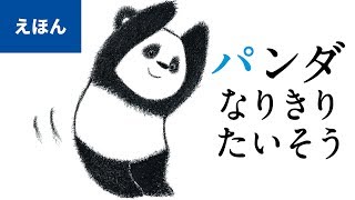 公式【絵本読み聞かせ】パンダ なりきりたいそう／作：いりやまさとし（講談社のえほん） [upl. by Christel]