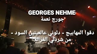 George Nehme  جورج نعمة  دقو المهابيج الغزالة دلوني عالعينين السود  من شردلي [upl. by Elli]