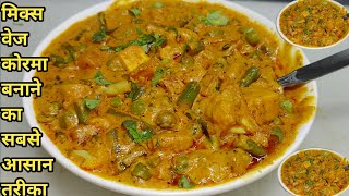 Easy Veg Korma Recipe  वेज कोरमा रेस्टोरेंट स्टाइल  Mix Veg Korma  Vegetable Korma  Chef Ashok [upl. by Arihsay]