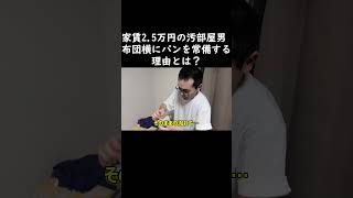 【汚部屋ルームツアー】43歳中年男が布団の横に食パンを常備する理由 [upl. by Alrrats375]