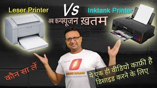 Inkjet Vs Laser Printer vs Inktank Printer  कौन सा प्रिंटर आपके लिए सही है [upl. by Nanette]