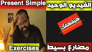 exercise on present simpleشرح وحل تدريبات بطريقة سهلة وشيقة جداااا  المضارع البسيطLearn English [upl. by Schindler]