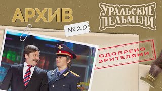 Уральские Пельмени – Архив 20 [upl. by Tamah]