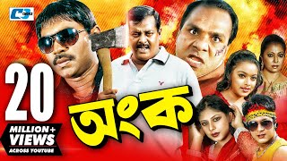 Ongko  অংক  Bangla Movie  Maruf  Ratna  Dipjol  Shahara  Emon  Misha Sawdagor  Eliyas Kobra [upl. by Whitby]