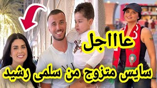 عاااجل عميد المنتخب المغربي رومان غانم سايس متزوج من الفنانة سلمى رشيد سمعو اش قال romain saiss [upl. by Akkina]