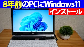 システム要件を満たしていない8年前のノートPCにWindows11をインストールしてみる [upl. by Ajuna]