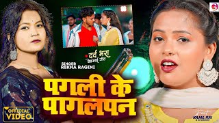 VIDEO  पगली के पागलपन Rekha Ragini Bhojpuri Sad Song Pagali Ke Pagalpan Ft Kajal Rai 2024 [upl. by Mastic]