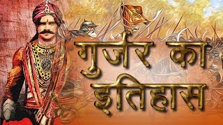 Gurjar ka Mahan Itihas गुर्जर का महान इतिहास [upl. by Giles]