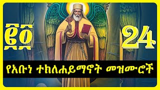 የአቡነ ተክለሐይማኖት መዝሙሮች  teklehaimanot mezmur collection [upl. by Amisoc]