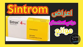 دواء سنتروم للمنع حدوث جلطات دموية ll sintrom 4mg [upl. by Treat]