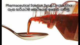 quotSolution Syrup  Linctus and Elixir quotගැන හරියටම කෙටියෙන් ඉගෙන ගනිමු [upl. by Kceb875]