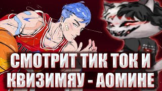 КУРСЕД СМОТРИТ ТИК ТОК И СЛУШАЕТ НОВУЮ ПЕСНЮ КВИЗИМЯУ  АОМИНЕ  ZXCURSED РЕАКЦИЯ НА AOMINE DAIKI [upl. by Enoyrt]