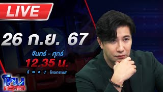 🔴Live โหนกระแส เอาเงินบาปมาสร้างเป็นเงินบุญ [upl. by Odlabu238]