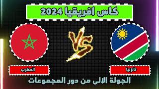 تفاصيل مباراة المغرب وتنزانيا في كاس افريقيا ساحل العاج [upl. by Inalak]