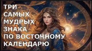 Три САМЫХ МУДРЫХ ЗНАКА по Восточному Календарю [upl. by Enela]