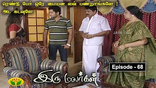 இரு மலர்கள்  Iru Malargal  Tamil Serial  Mahalakshmi  Agila  Nalini  Uthay  Episode  68 [upl. by Wally]