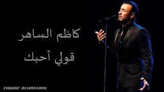 Kadim Al Saher Qoulee Ouhibbouka كاظم الساهر قولي أحبك [upl. by Stanhope]