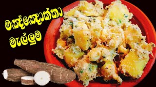 මඤ්ඤොක්කා මැල්ලුම මෙහෙම හදන්න👌 Manyokka Mellum  Manioc recipe Sri Lanka by Cook with Ashi ❤️ [upl. by Latsyrd]