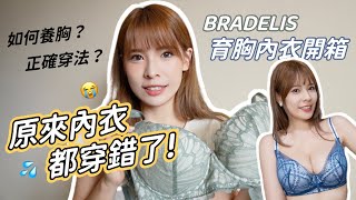 原來我內衣都穿錯了😱！如何正確養胸？大胸女孩的困擾｜BRADELIS內衣開箱｜心甜Christy [upl. by Aranaj]