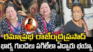 రమాప్రభ రాజేంద్రప్రసాద్ భార్య గుండెలు పగిలేలా ఏడ్చారు భయ్యా  Rajendra Prasad  Rama Prabha  MB [upl. by Chobot887]