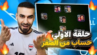 من الصفر حلقة الاولى🤩من الموسم الجديد اي فتبول 2025🔥كونت تشكيلة ناريه من البداية😱‎efootball2025 [upl. by Pages677]