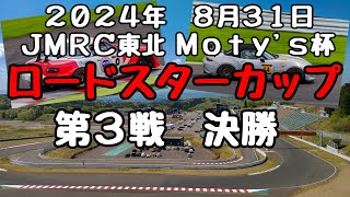 【２０２４┃SUGOチャンピオンカップシリーズ JMRC東北 Motys杯 ロードスターカップ┃第３戦 決勝】 [upl. by Mayhs]