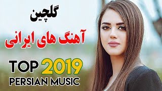 Iranian Music  Persian Songs 2019  آهنگ جدید ایرانی [upl. by Tega]