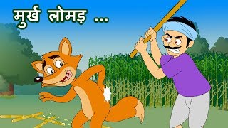 Murkh Lomadमुर्ख लोमड़  Panchatantra Stories  Hindi Animated Stories JingleToons [upl. by Notlim]