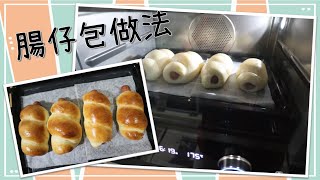 蒸焗爐烤腸仔包🍞，新手都無問題 [upl. by Ayatnwahs614]