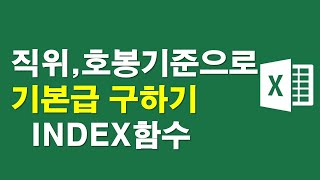 직위 호봉기준으로 기본급 구하기 [upl. by Py]