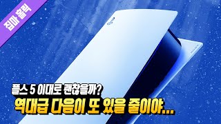 40년을 살면서 이런 역대급 경험은 처음이다 승자가 된 플레이스테이션 5 이대로 괜찮을까 📕158번째 [upl. by Maighdlin]