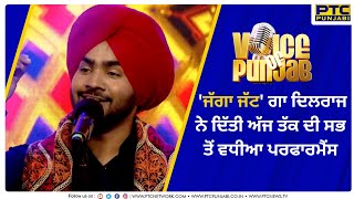 Voice of Punjab 13  ਜੱਗਾ ਜੱਟ ਗਾ ਦਿਲਰਾਜ ਨੇ ਦਿੱਤੀ ਅੱਜ ਤੱਕ ਦੀ ਸਭ ਤੋਂ ਵਧੀਆ ਪਰਫਾਰਮੈਂਸ  PTC Punjabi [upl. by Sonni]