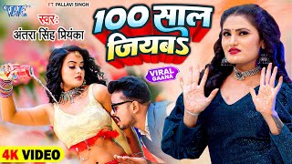 Video  100 साल जियबा  Antra Singh Priyanka का वायरल गाना  100 Saal Jiyaba  Bhojpuri Song 2023 [upl. by Namus]