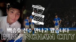 ⚽️ 백승호 선수 만나고 왔습니다✨ 퇴근길 위치 정보 버밍엄 시티 1열 직관 고화질 직캠  FROMK [upl. by Lareine322]