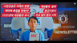 세계암호화폐 슈퍼히어로 OES 사업성공은 미래의 방향 섹터에 촛점을 맞춰야 다들 쉬쉬하고 있다 사상초유의 금융위기 터진다 경기침체 대공황이 다가온다 [upl. by Ennaid]