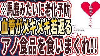 【ベストセラー】「血流がすべて 血流コントロールの名医が教える わずか１分でできる「すごい血流改善法」」を世界一わかりやすく要約してみた【本要約】 [upl. by Conlon]