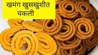 खमंग खुसखुशीत चकली chakli recipe in marathi अशी बनवा परफेक्ट भाजणी chakli chaklibhajani [upl. by Brunelle]