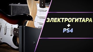 ЭЛЕКТРОГИТАРА НА PS4  ОБЗОР ROCKSMITH [upl. by Culberson]