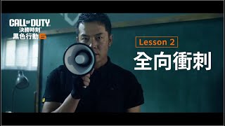 《決勝時刻：黑色行動6》全新動作教學｜ Lesson 2 【全向衝刺】 [upl. by Mackie]