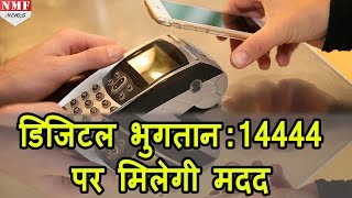 Digital Payment में Help के लिए जल्द आएगा Helpline Number [upl. by Seton253]