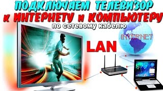 Подключаем телевизор к ИНТЕРНЕТУ и КОМПЬЮТЕРУ по сетевому LAN кабелю [upl. by Luapnhoj]