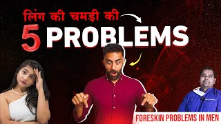 औज़ार बंद है  5 Foreskin Problems in Men [upl. by Naedan558]