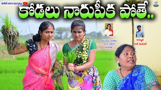 కోడలు నారు పీకపోతేKODALU NAARUPEEKAPOTHEVILLAGE ULTIMATE COMEDY ANITHARAJ VIDEOS SWAPNA [upl. by Jacobah661]