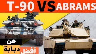 T90 ضد ABRAMS M1 مقارنة بين دبابتين [upl. by Kenna490]