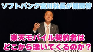 楽天モバイル契約者はどこからわいてくるのか？ ソフトバンク宮川社長が疑問符 2025年度3月期第1四半期決算会見 [upl. by Eiramanel930]